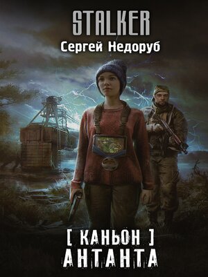 cover image of Каньон. Антанта